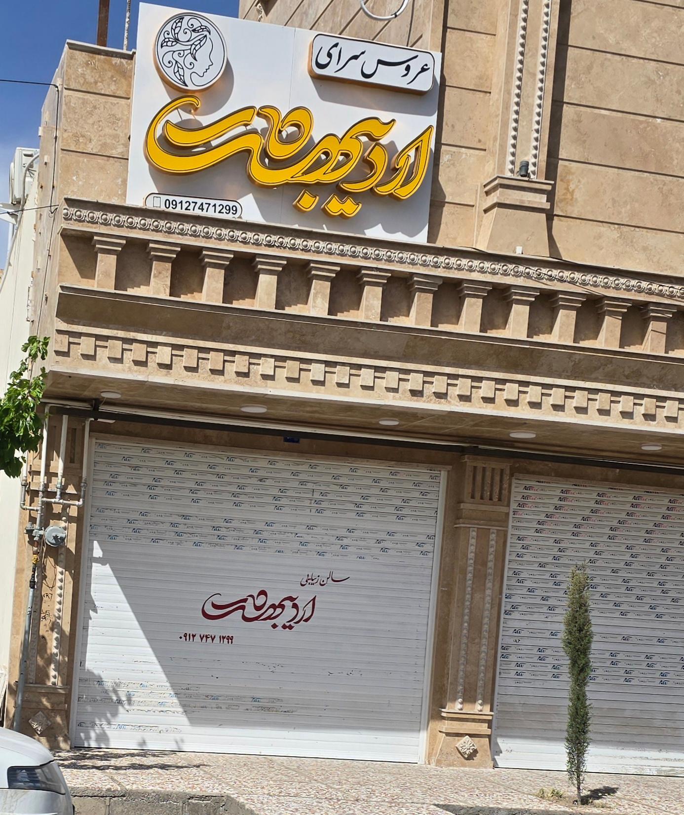 عکس عروس سرای اردیبهشت
