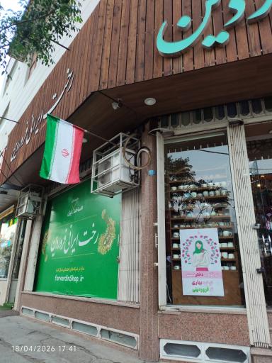 عکس رخت ایرانی فروردین