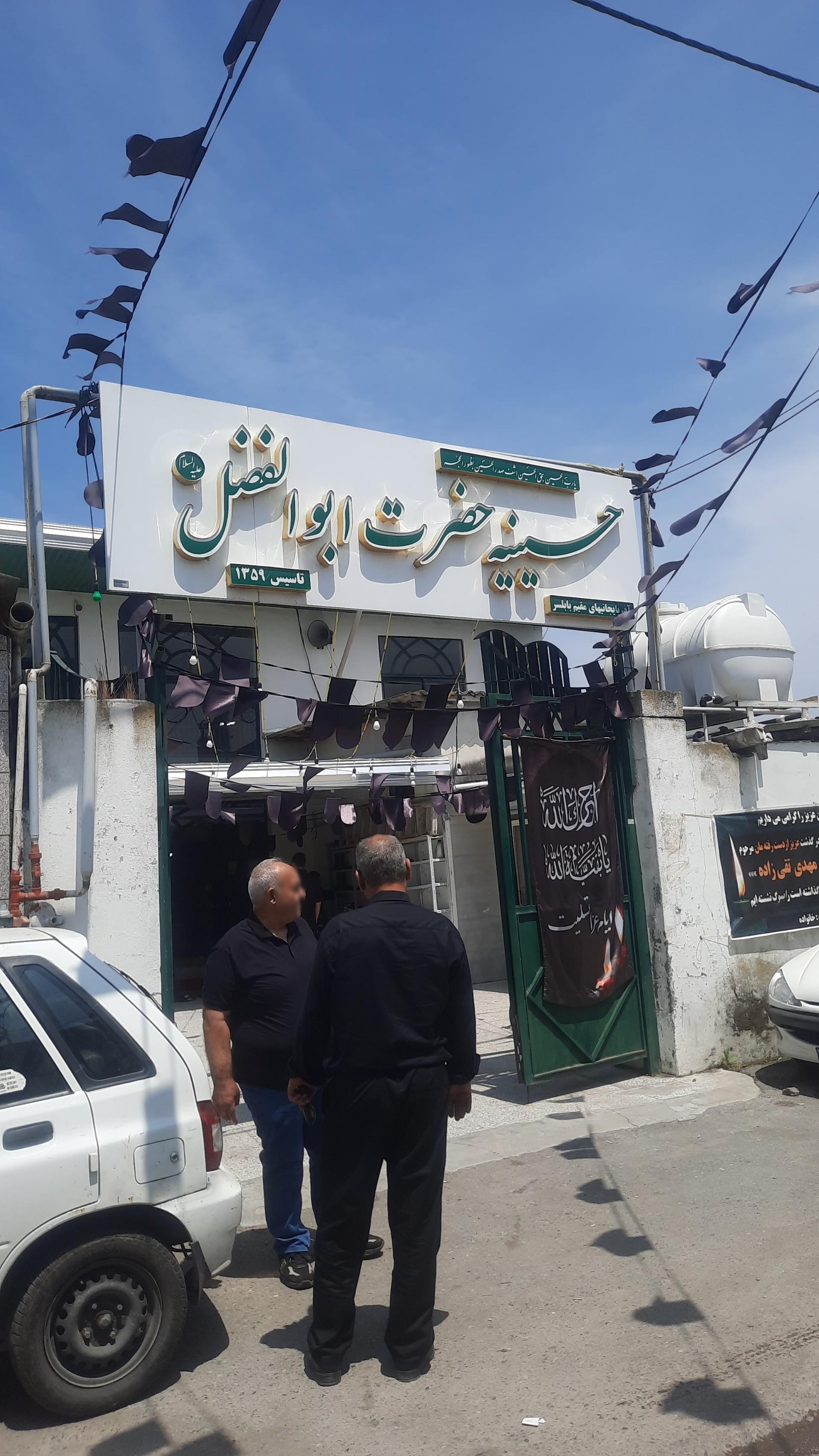 عکس حسینیه حضرت ابوالفضل (ع)