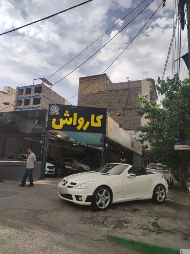 عکس کارواش اردیبهشت