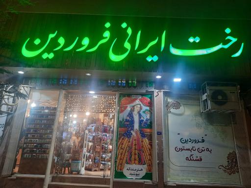 عکس رخت ایرانی فروردین