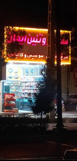 عکس شهر پروتئین ایمان