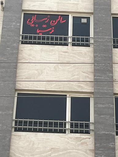 عکس سالن زیبایی فرسیما خانم صمدانی