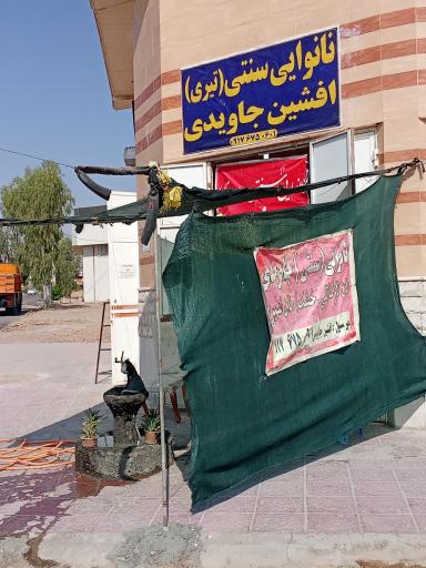 نانوایی سنتی جاویدی