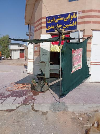 عکس نانوایی سنتی جاویدی