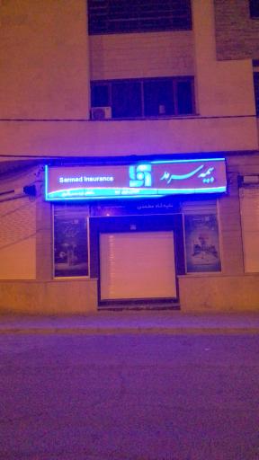 عکس شعبه غرب بیمه سرمد