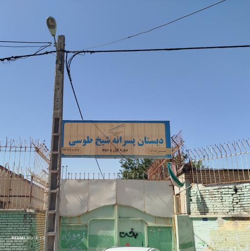 عکس دبستان شیخ طوسی