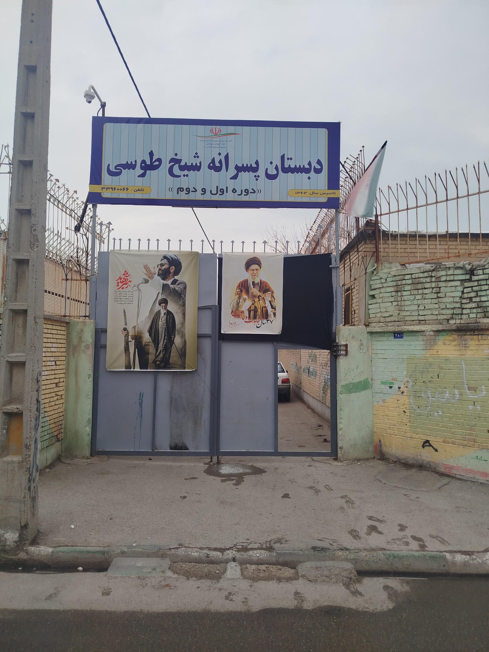 عکس دبستان شیخ طوسی
