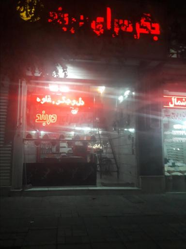 جگر سرای دربند