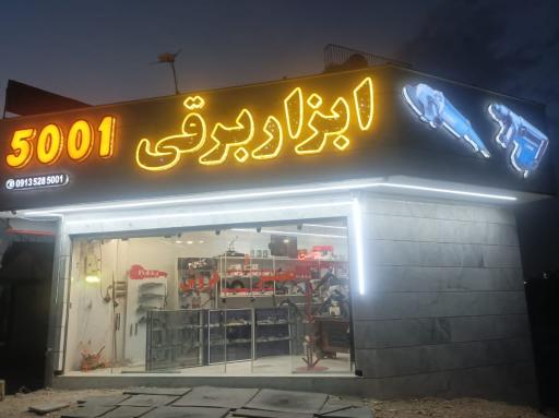 عکس تعمیرگاه ابزار برقی ۵۰۰۱