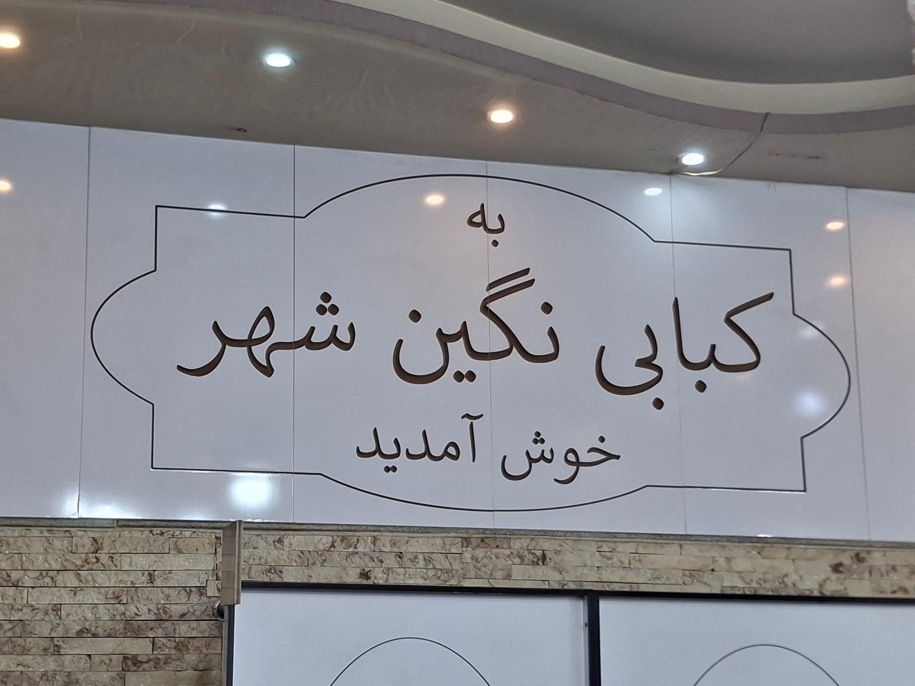 عکس کباب نگین شهر