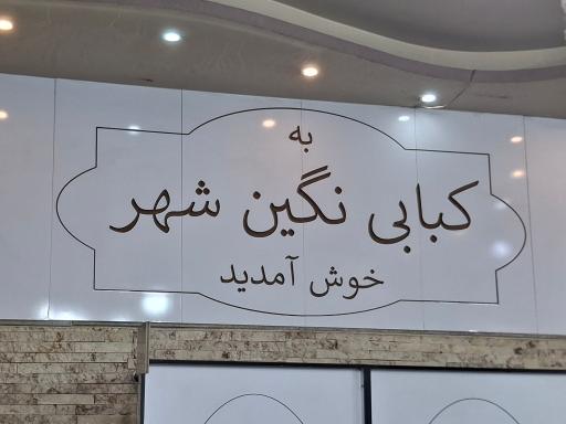 عکس کباب نگین شهر