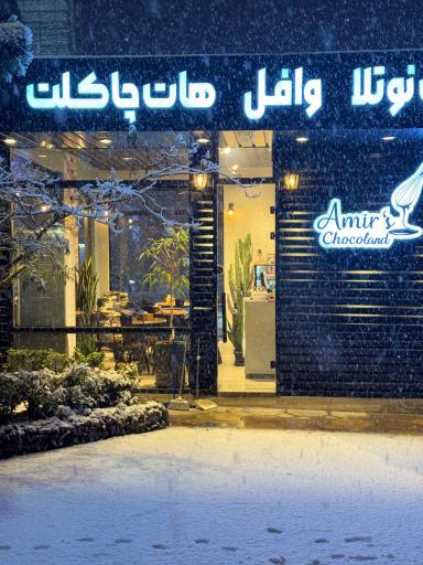 عکس امیر نوتلا