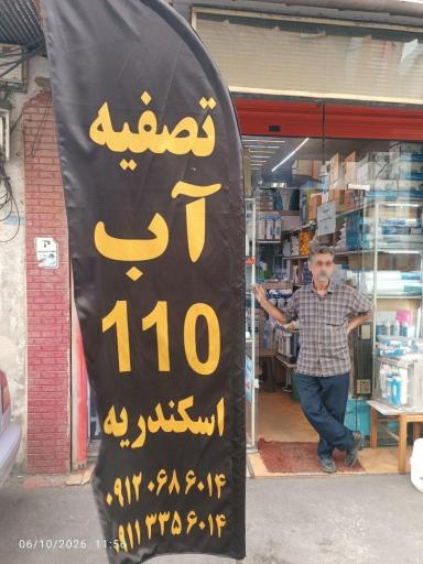 عکس تصفیه آب ۱۱۰ 