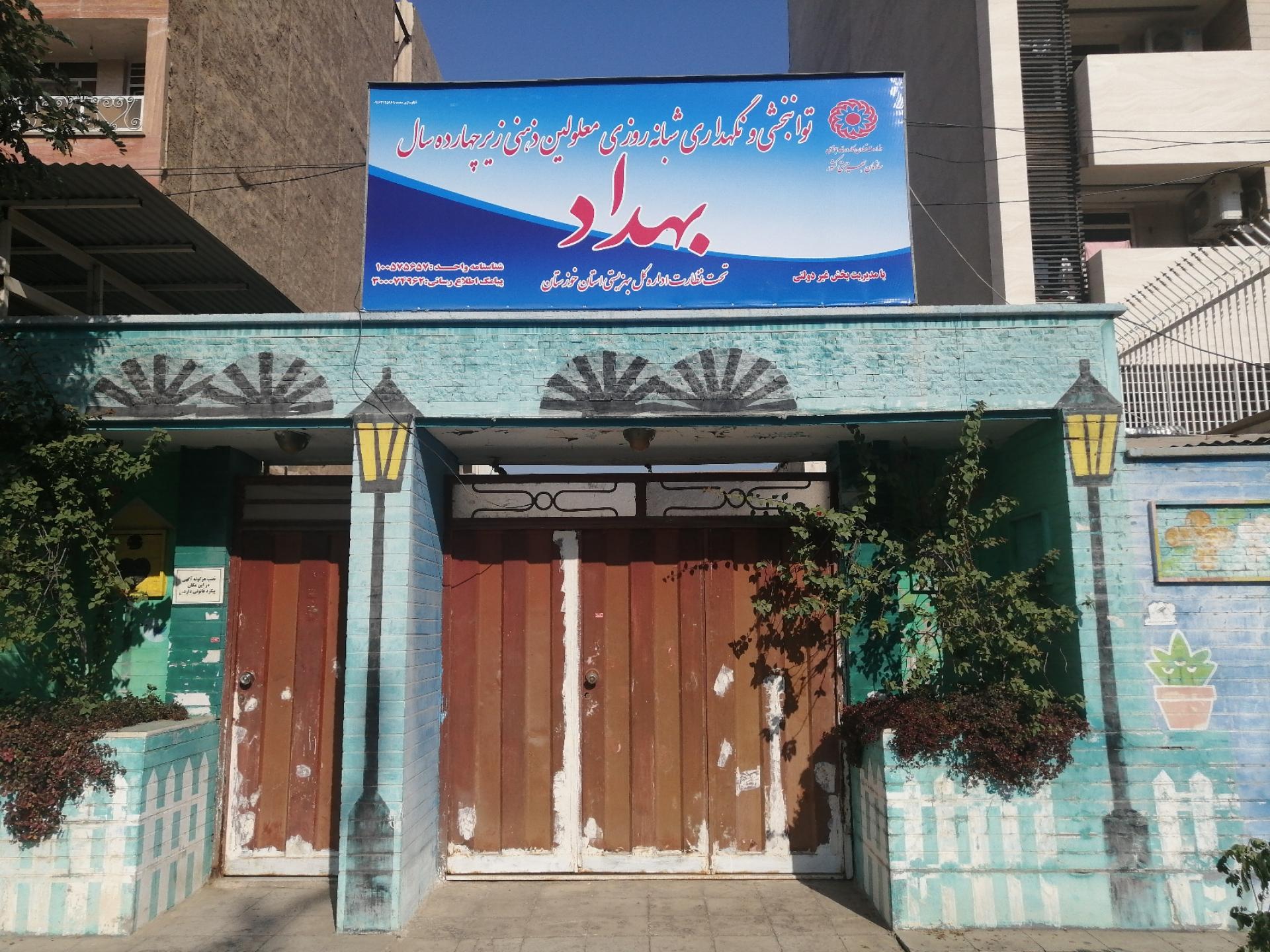 عکس مرکز شبانه روزی توانبخشی معلولین ذهنی بهداد