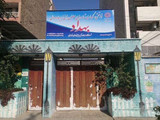 عکس مرکز شبانه روزی توانبخشی معلولین ذهنی بهداد