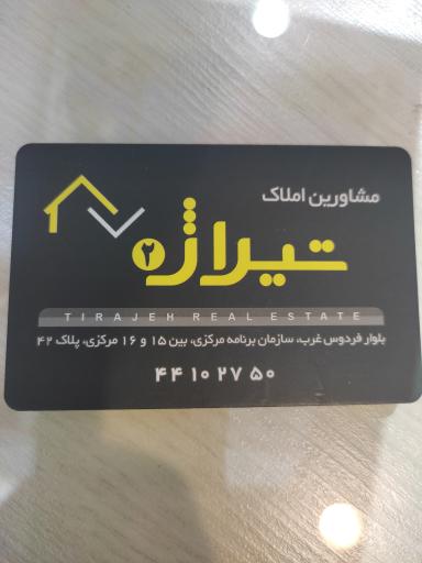 املاک تیراژه