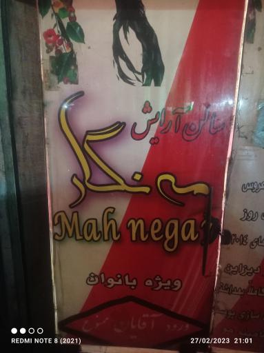 عکس سالن آرایش و زیبایی مه نگار