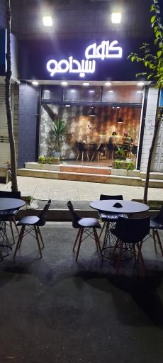 عکس کافه سیدامو