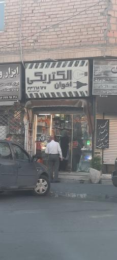 عکس الکتریکی اخوان