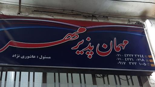 مهمانپذیر مهر