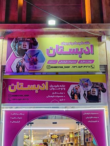 عکس خانه کودک و نوجوان ادبستان 