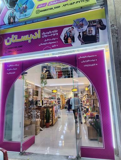 عکس خانه کودک و نوجوان ادبستان 