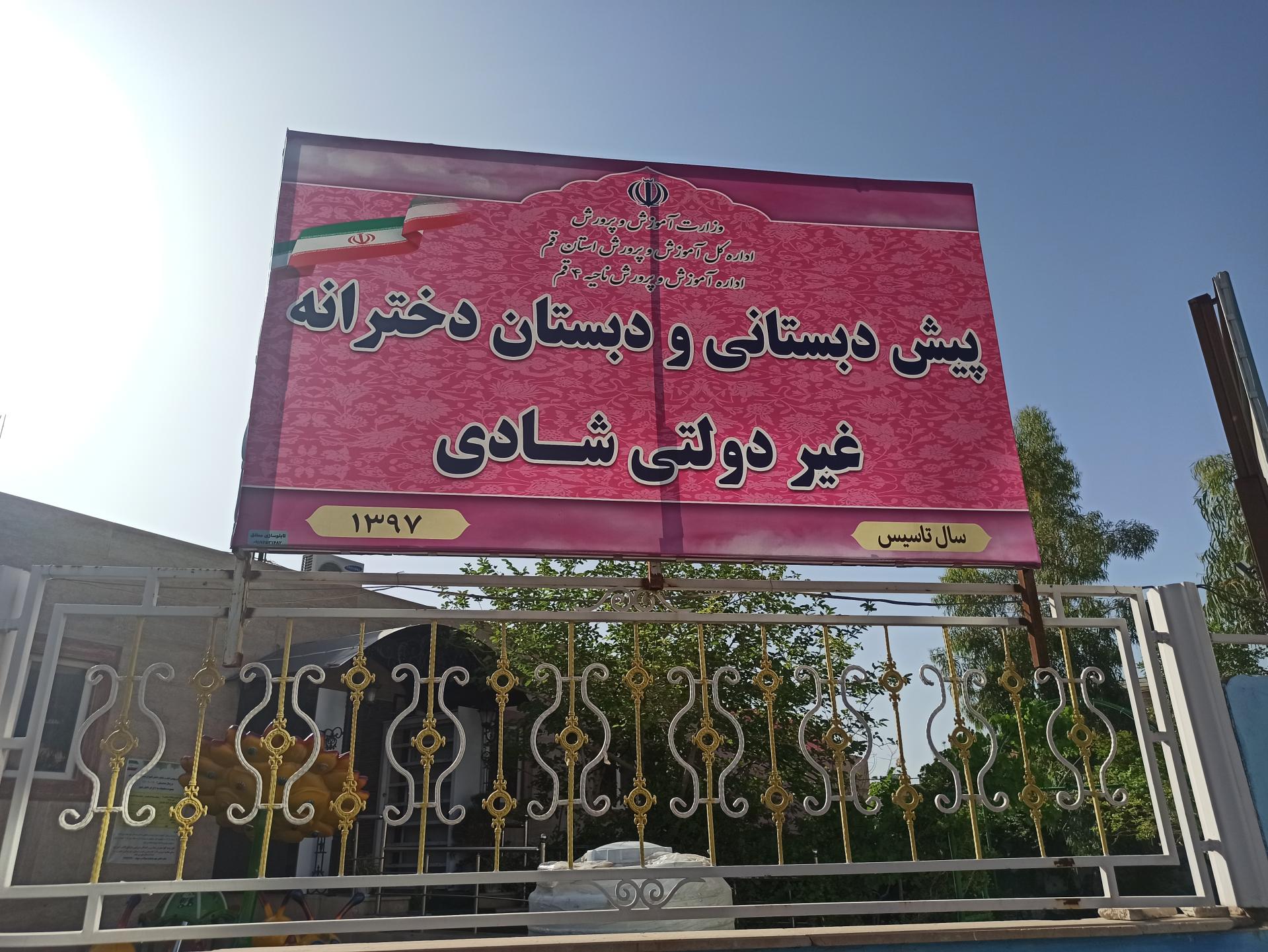 عکس مدرسه شادی