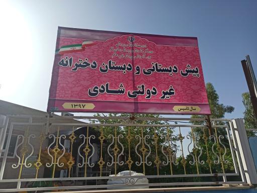 عکس مدرسه شادی