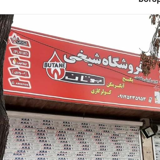 عکس فروشگاه شیخی