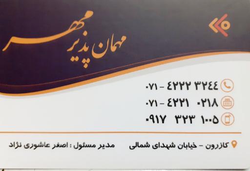 مهمانپذیر مهر