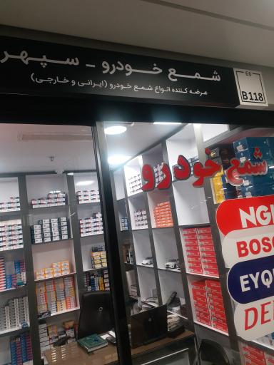 شمع خودرو سپهر