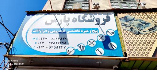 پیچ مهره ابزار آلات پارس