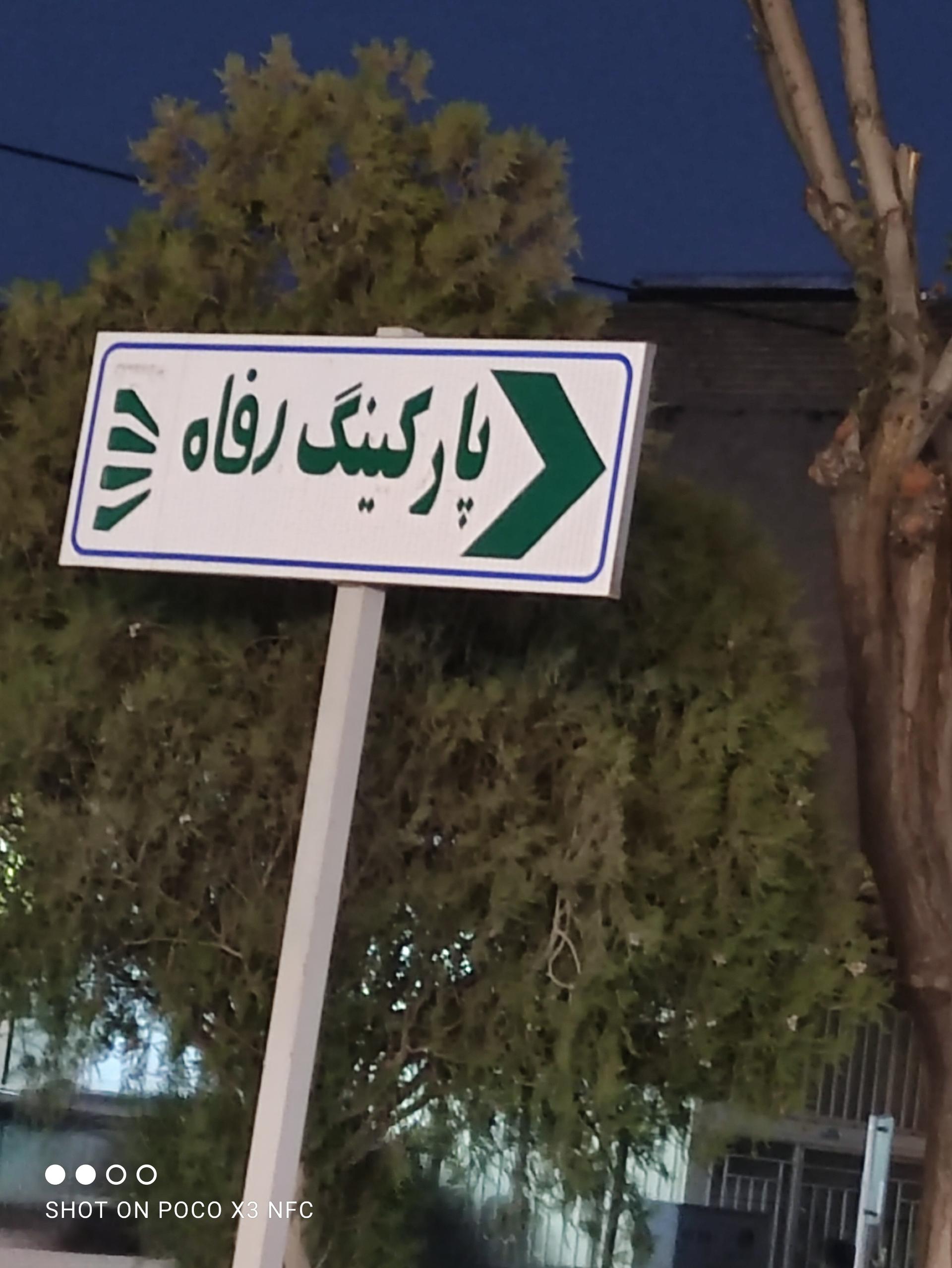 عکس پارکینگ رفاه