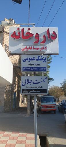 عکس داروخانه دکتر مهسا فخرایی