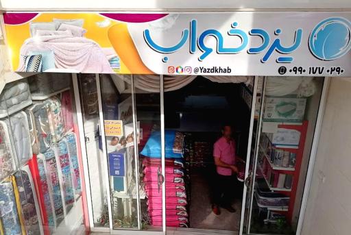 عکس کالای‌ خواب یزدخواب