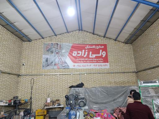 عکس صنایع پلاستیک ولی زاده