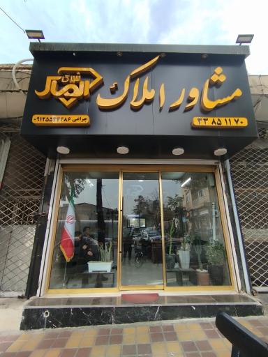 عکس املاک الماس شهرک خاورشهر 