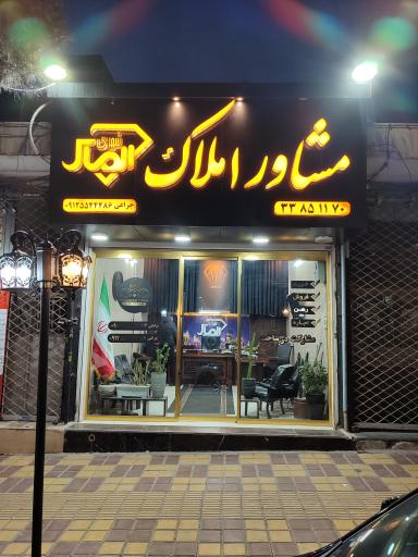 عکس املاک الماس شهرک خاورشهر 