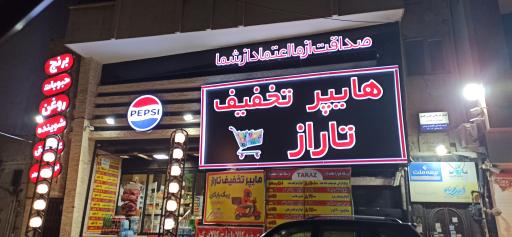 عکس هایپر تخفیف تاراز