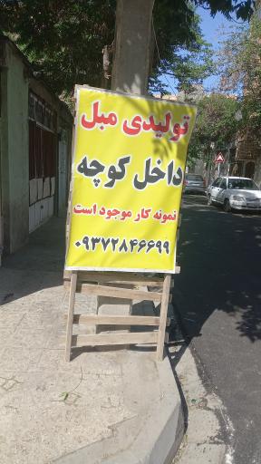 عکس کارگاه ساخت مبلمان راحتی