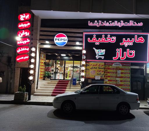 عکس هایپر تخفیف تاراز