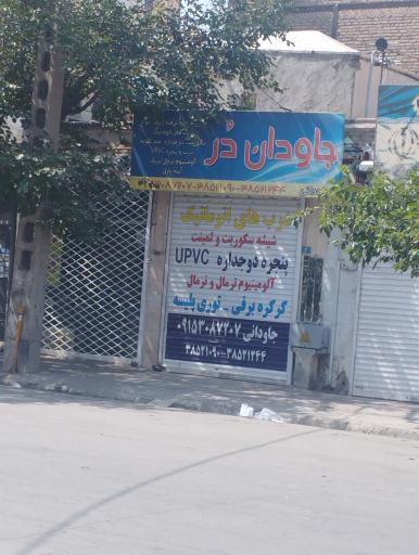درب و پنجره جاوان دور