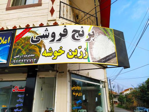 عکس برنج فروشی زرین خوشه 