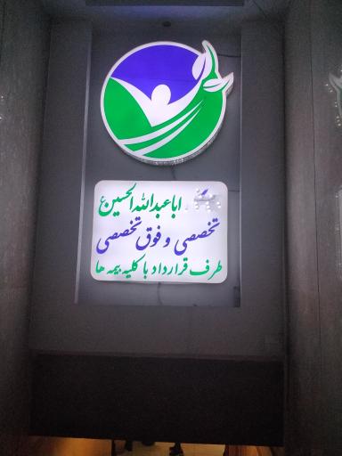 عکس درمانگاه خیریه اباعبدالله الحسین (ع)