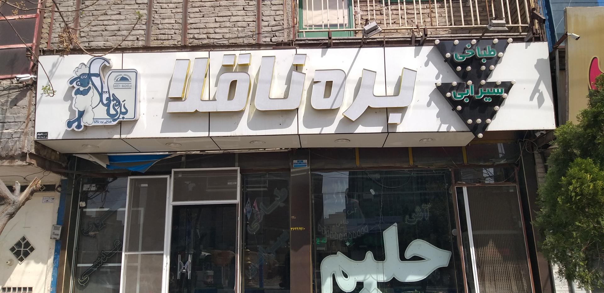 عکس طباخی بره ناقلا