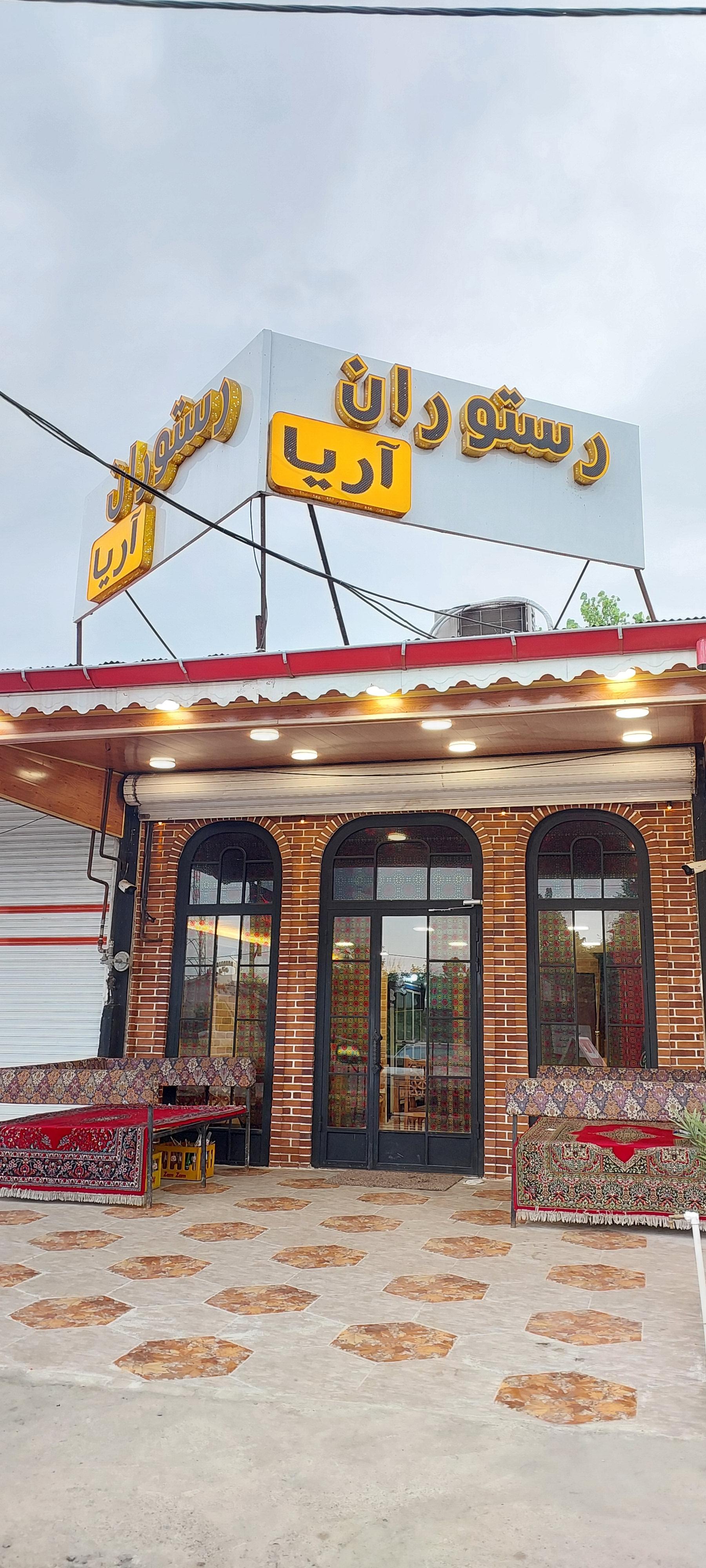 عکس رستوران سنتی آریا