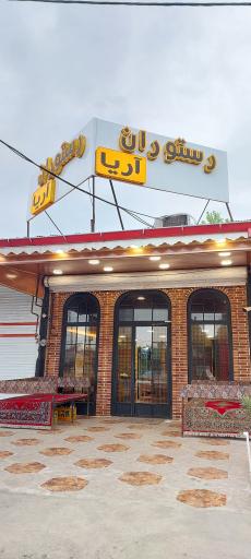 عکس رستوران سنتی آریا