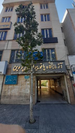 عکس آزمایشگاه پروین