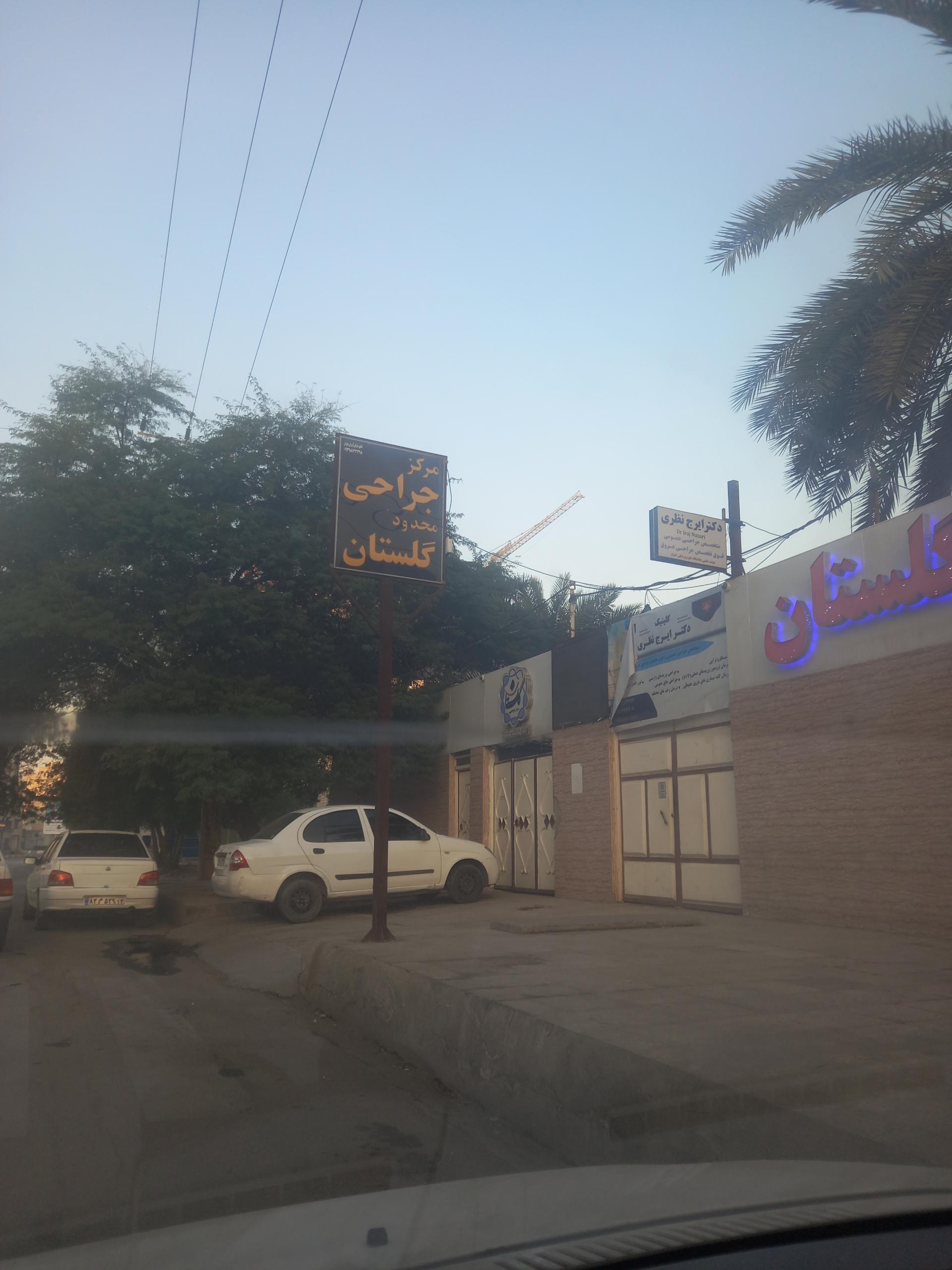 عکس مرکز جراحی گلستان